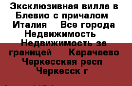 Эксклюзивная вилла в Блевио с причалом (Италия) - Все города Недвижимость » Недвижимость за границей   . Карачаево-Черкесская респ.,Черкесск г.